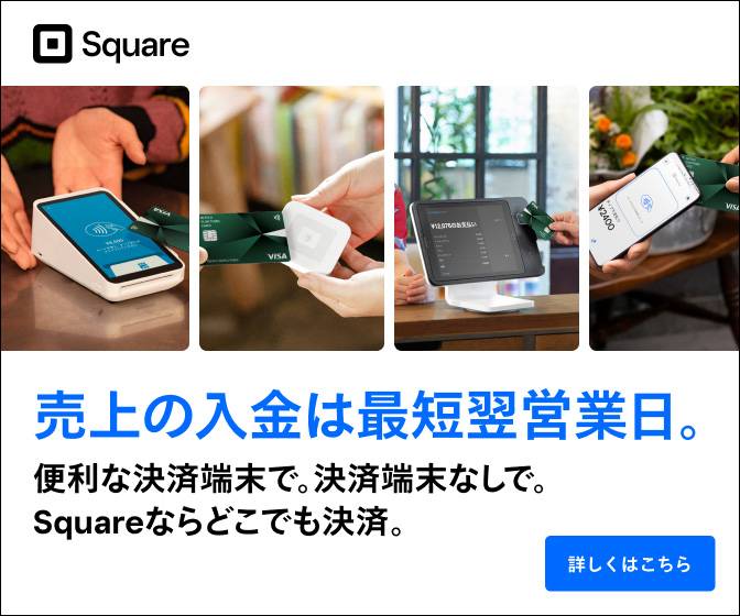 誰でもすぐに導入できるSquareのキャッシュレス決済